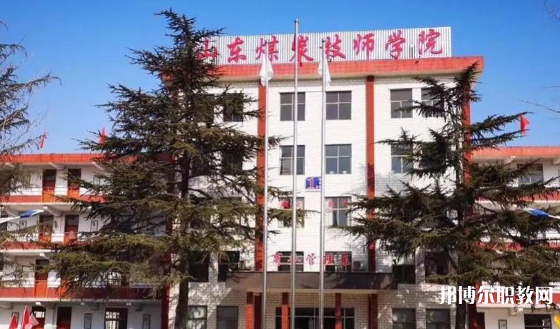 山東煤炭技師學(xué)院怎么樣、好不好