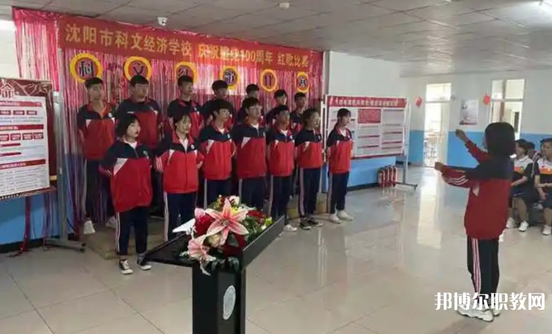 沈陽(yáng)市科文經(jīng)濟(jì)學(xué)校怎么樣、好不好
