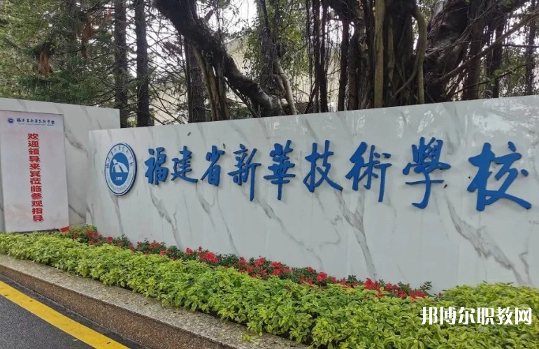 2025福建省新華技術(shù)學校招生計劃 招生人數(shù)是多少(附要求、條件、對象)