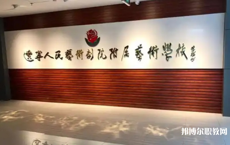 遼寧人民藝術(shù)劇院附屬藝術(shù)學(xué)校怎么樣、好不好
