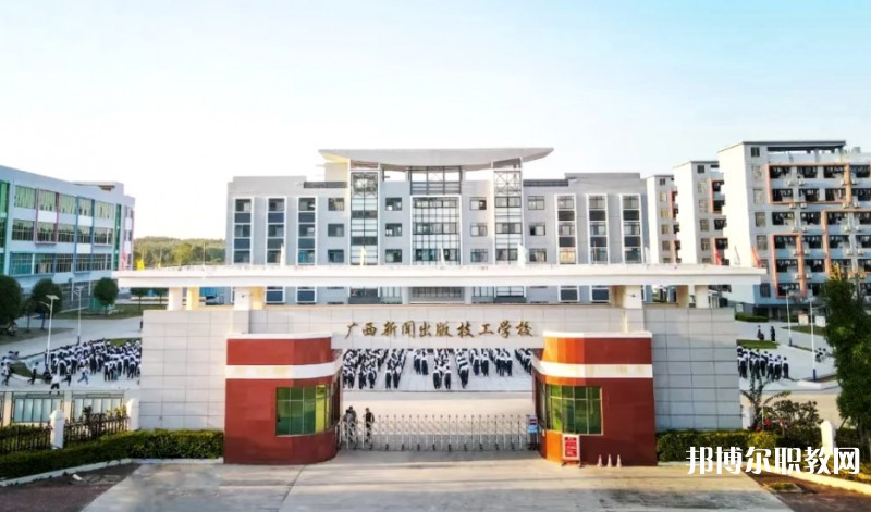 2025廣西新聞出版技工學(xué)校多少錢(qián) 廣西新聞出版技工學(xué)校各專(zhuān)業(yè)學(xué)費(fèi)收費(fèi)標(biāo)準(zhǔn)
