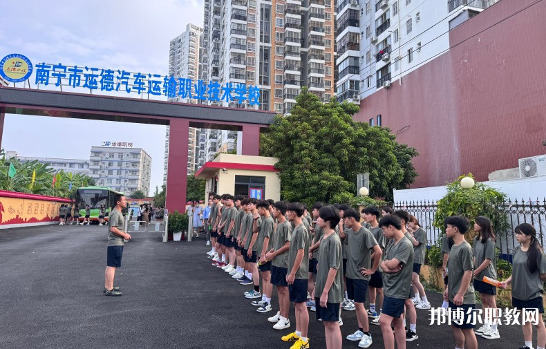 2025南寧運(yùn)德職業(yè)技術(shù)學(xué)校招生計(jì)劃 招生人數(shù)是多少(附要求、條件、對象)