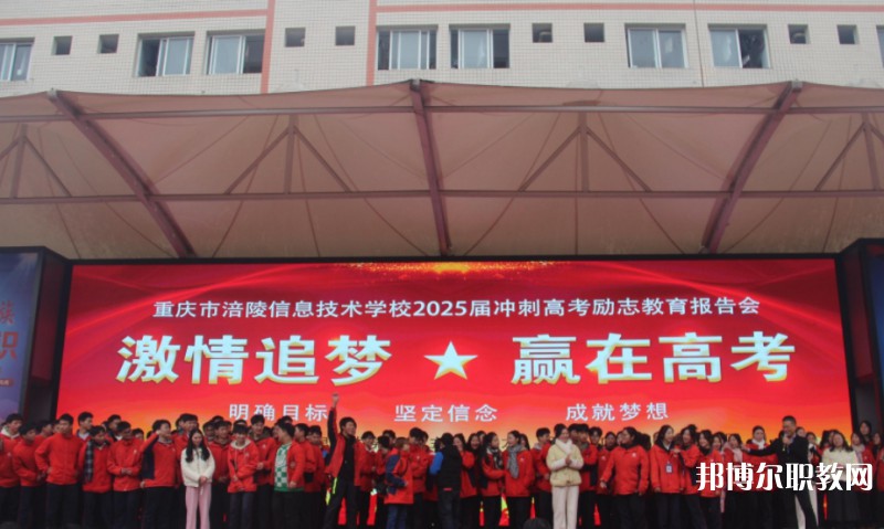 2025重慶市涪陵信息技術(shù)學(xué)校招生計劃 招生人數(shù)是多少(附要求、條件、對象)